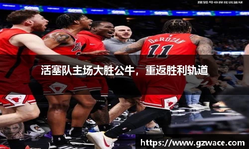 活塞队主场大胜公牛，重返胜利轨道