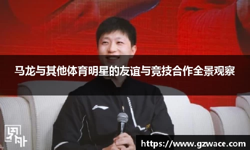 马龙与其他体育明星的友谊与竞技合作全景观察