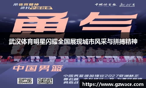 武汉体育明星闪耀全国展现城市风采与拼搏精神