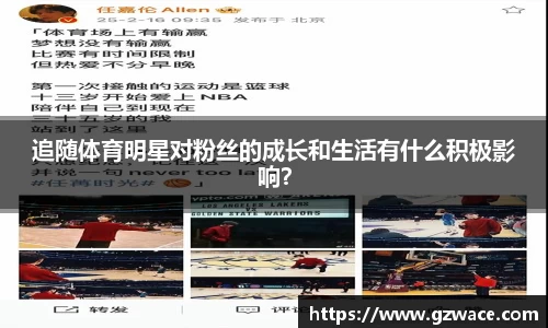 追随体育明星对粉丝的成长和生活有什么积极影响？