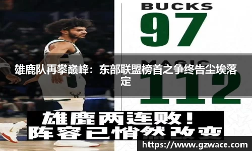 雄鹿队再攀巅峰：东部联盟榜首之争终告尘埃落定