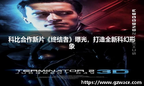 科比合作新片《终结者》曝光，打造全新科幻形象