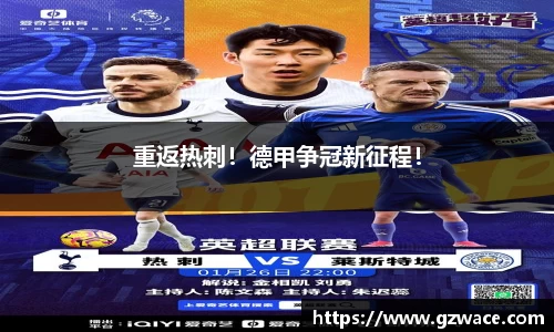 重返热刺！德甲争冠新征程！