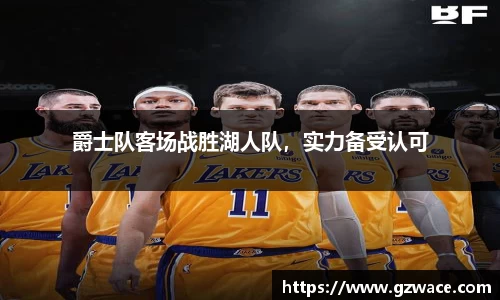 爵士队客场战胜湖人队，实力备受认可