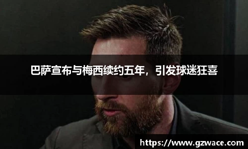 巴萨宣布与梅西续约五年，引发球迷狂喜