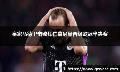 皇家马德里击败拜仁慕尼黑晋级欧冠半决赛