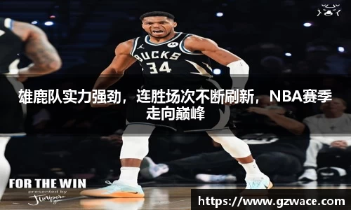 雄鹿队实力强劲，连胜场次不断刷新，NBA赛季走向巅峰