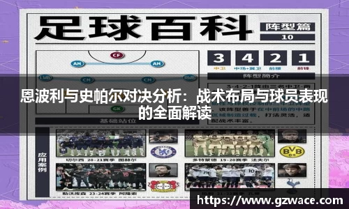 恩波利与史帕尔对决分析：战术布局与球员表现的全面解读