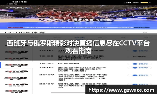 西班牙与俄罗斯精彩对决直播信息尽在CCTV平台观看指南