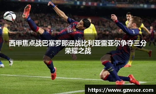 西甲焦点战巴塞罗那迎战比利亚雷亚尔争夺三分荣耀之战