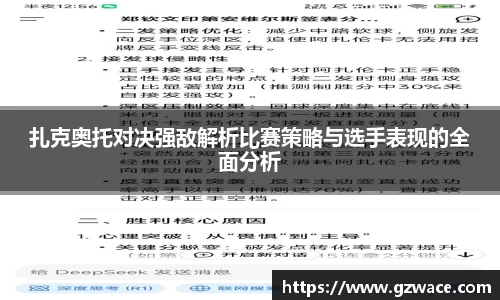扎克奥托对决强敌解析比赛策略与选手表现的全面分析