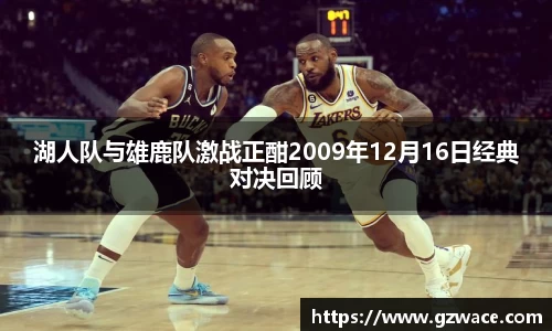 湖人队与雄鹿队激战正酣2009年12月16日经典对决回顾