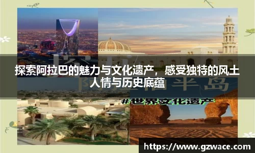 探索阿拉巴的魅力与文化遗产，感受独特的风土人情与历史底蕴