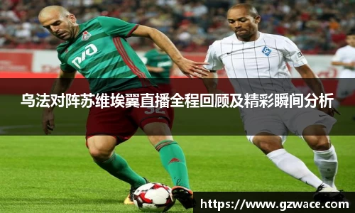 乌法对阵苏维埃翼直播全程回顾及精彩瞬间分析