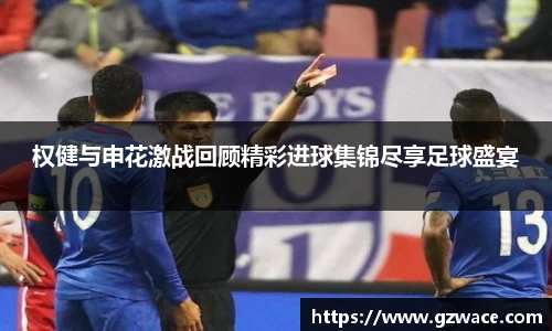权健与申花激战回顾精彩进球集锦尽享足球盛宴