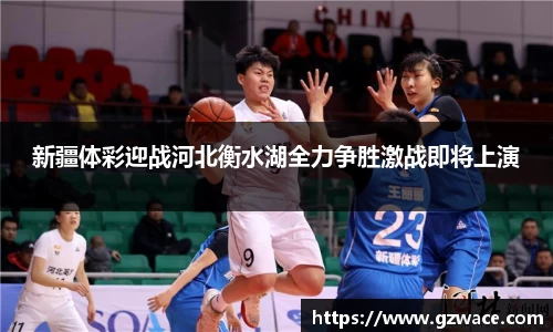 新疆体彩迎战河北衡水湖全力争胜激战即将上演