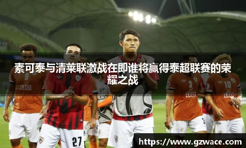 素可泰与清莱联激战在即谁将赢得泰超联赛的荣耀之战